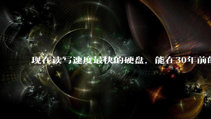 现在读写速度最快的硬盘，能在30年前的计算机上当做内存使用吗？